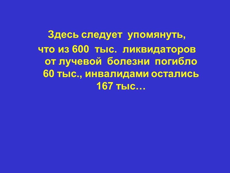 Здесь следует  упомянуть,  что из 600  тыс.  ликвидаторов  
